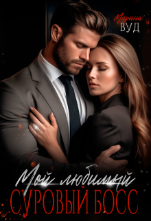 Мой любимый суровый босс Марина Вуд