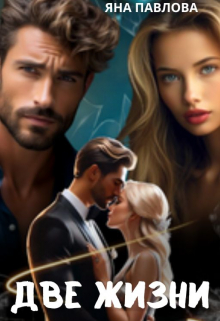 Две жизни Яна Павлова