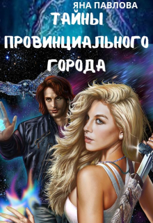 Тайны провинциального города Яна Павлова