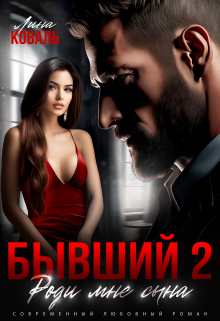 Бывший 2. Роди мне сына Лина Коваль