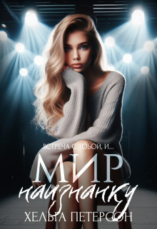 Мир наизнанку Хельга Петерсон