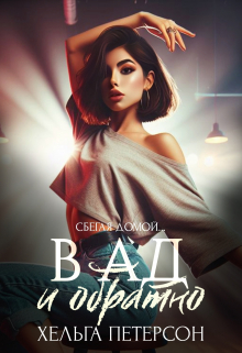 В ад и обратно Хельга Петерсон