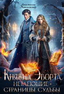 Княжна Эворта. Нетлеющие страницы судьбы Анастасия Максименко