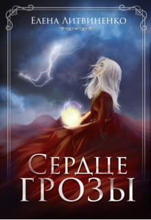 Сердце Грозы Елена Литвиненко