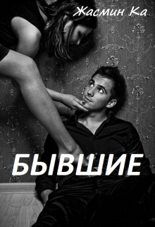 «Бывшие». Жасмин Ка