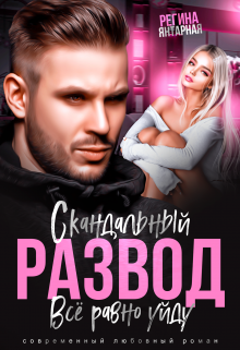 Скандальный развод. Всё равно уйду Регина Янтарная