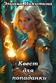 Квест для попаданки Элиана Никитина