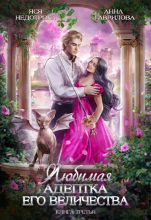 Любимая адептка Его величества 3 Яся Недотрога