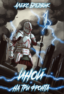 Иной. Книга 3. На три фронта Алекс Бредвик