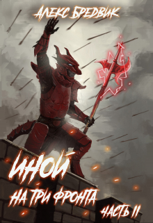 Иной. Книга 4. На три фронта. Часть 2 Алекс Бредвик