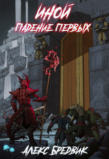 Иной. Книга 5. Падение первых Алекс Бредвик
