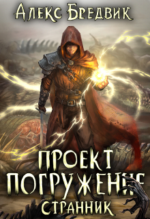 Проект «Погружение». Том 1. Странник Алекс Бредвик