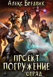 Проект «Погружение». Том 6. Отряд Алекс Бредвик
