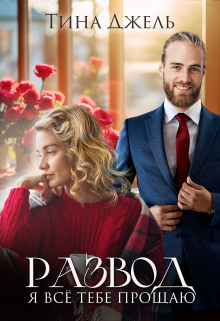 Развод. Я всё тебе прощаю Тина Джель