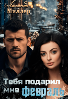 Тебя подарил мне февраль Люсинда Миллер