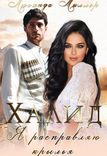 Халид, я расправляю крылья. Люсинда Миллер