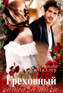 Греховный соблазн ночи Люсинда Миллер