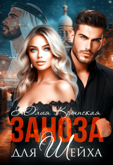 Заноза для шейха Юлия Крынская
