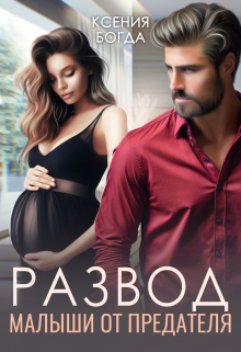 Развод. Малыши от предателя Ксения Богда