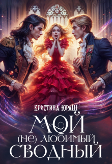 Мой (не) любимый сводный Кристина Юраш