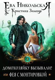 Домохозяйку вызывали? или Фея с монтировкой Ева Никольская