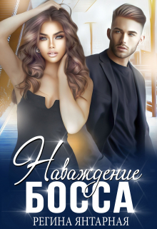 Наваждение босса Регина Янтарная