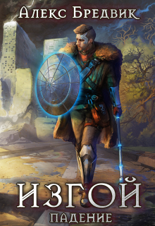 Изгой. Книга 1. Падение Алекс Бредвик