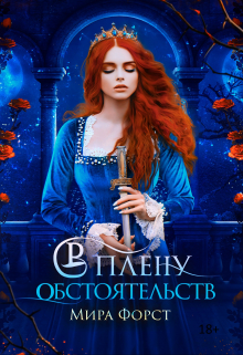 В плену обстоятельств Мира Форст