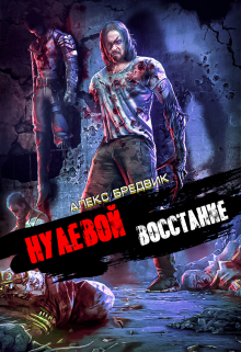 Нулевой. Том 2. Восстание Алекс Бредвик