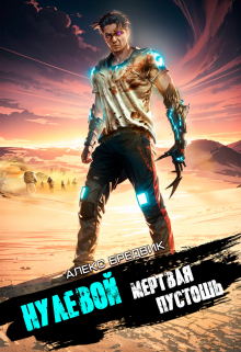 Нулевой. Том 3. Мертвая Пустошь Алекс Бредвик