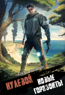 Нулевой. Том 4. Новые Горизонты Алекс Бредвик