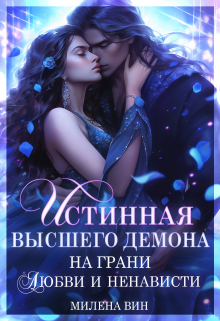 Истинная Высшего демона. На грани любви и ненависти Милена Вин