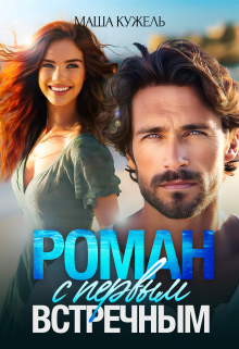 Роман с первым встречным Маша Кужель