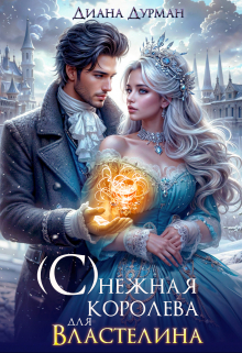 ( С )нежная королева для Властелина Диана Дурман