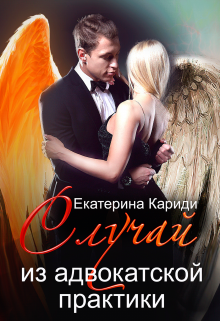 Случай из адвокатской практики Екатерина Кариди