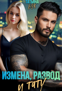 Измена, развод и тату Татьяна Бэк