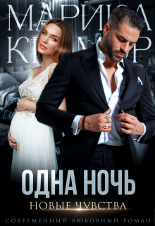 Одна ночь. Новые чувства Марика Крамор