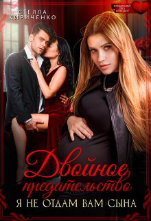 Двойное предательство. Я не отдам вам сына Стелла Кириченко