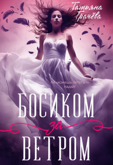 Босиком за ветром Грачева Татьяна