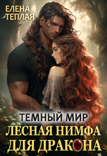 Темный мир. Лесная нимфа для Дракона Теплая Елена