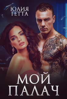 Мой палач Юлия Гетта