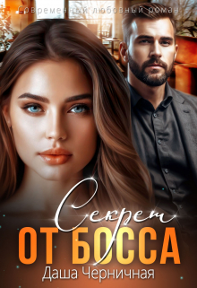 Секрет от босса Даша Черничная