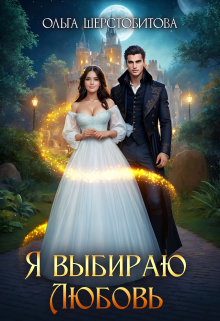 Я выбираю любовь Ольга Шерстобитова