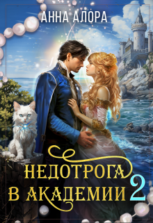 Недотрога в Академии или никогда не связывайтесь с ведьмами! Анна Алора