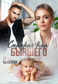 Сюрприз для бывшего Инна Королёва