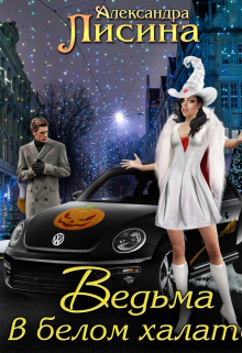 Ведьма в белом халате Александра Лисина