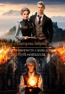 Мама для Совенка. Путь менталиста. Часть 4 Екатерина Боброва