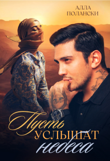 Пусть услышат небеса Алла Полански