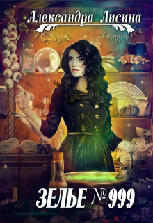 Зелье №999 Александра Лисина