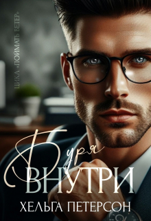 Буря внутри Хельга Петерсон